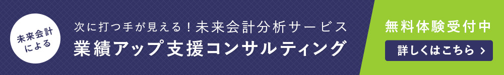 業績アップ支援コンサルティング無料体験